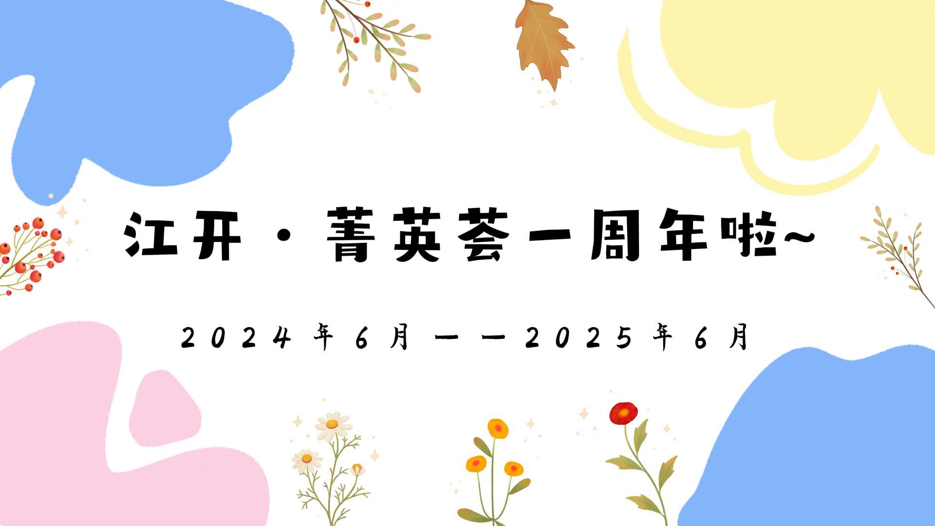 6.13江开·菁英荟一周年（定稿）-封面.jpg