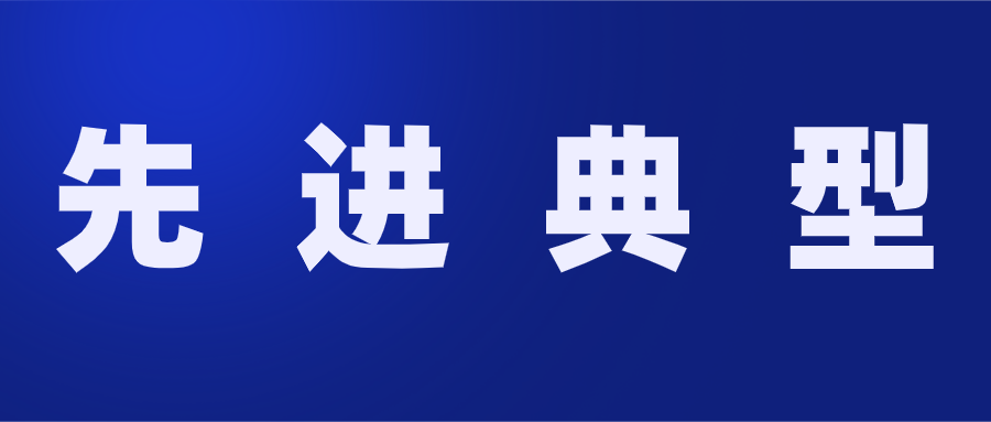 先进典型.png