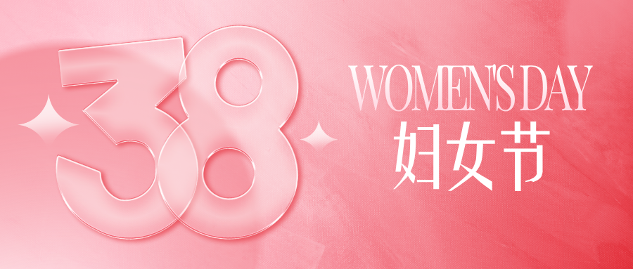 妇女节主题玻璃风公众号首图__2026-03-06+09_11_42.png