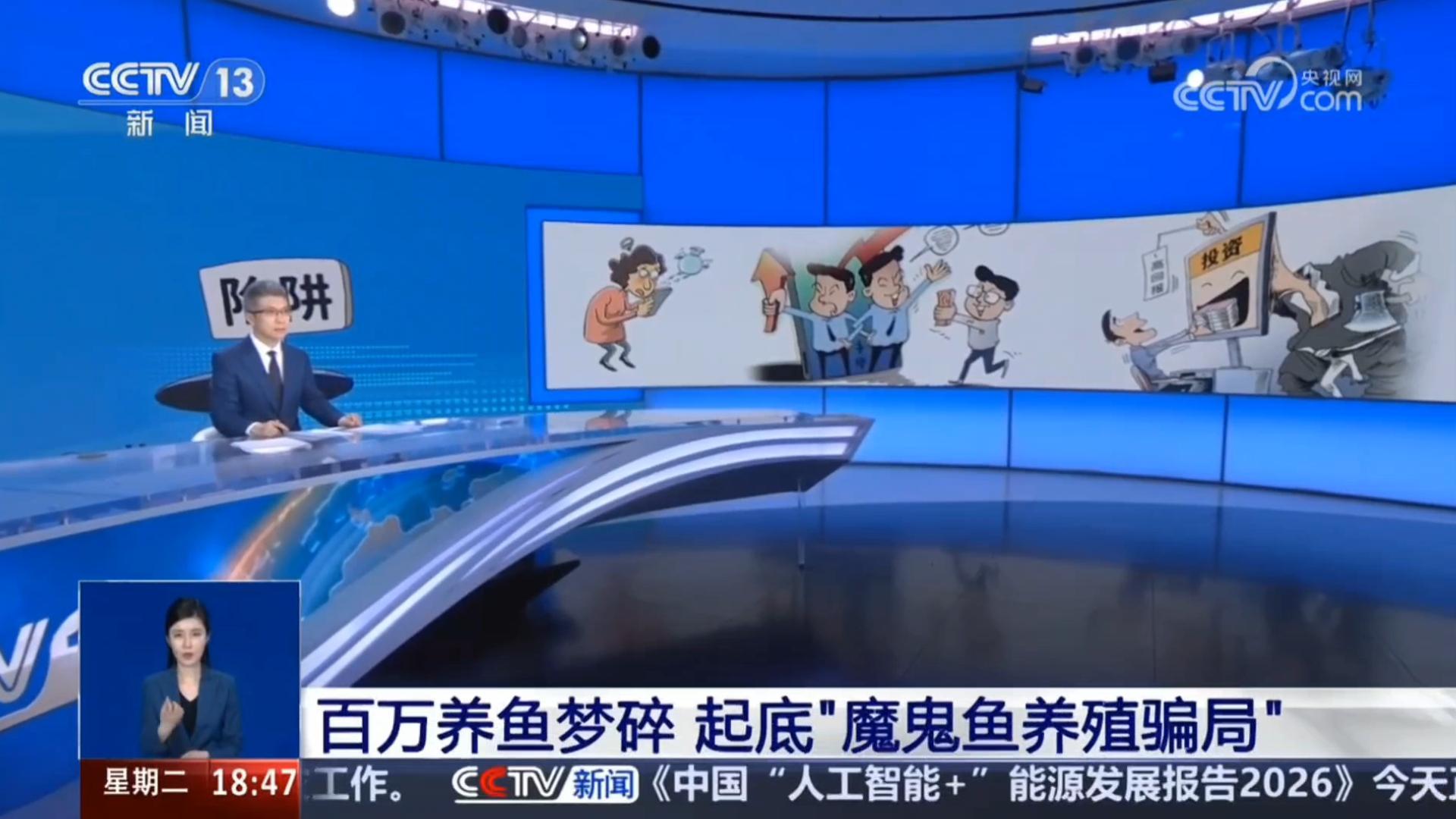 央视 百万养鱼梦碎 起底“魔鬼鱼养殖骗局”-封面.jpg