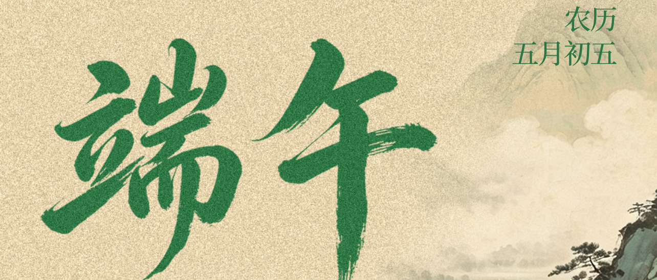 中国风端午主题海报__2026-06-18+15_33_40.jpg